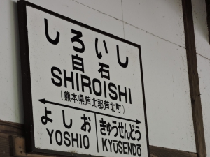 白石駅
