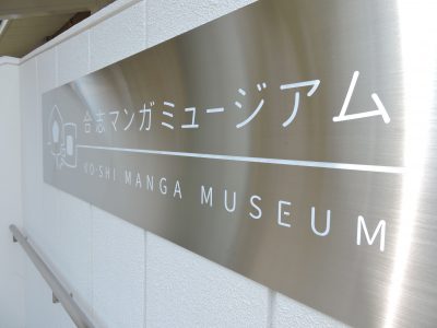 合志市：合志マンガミュージアム 令和8年（2026年）1月カレンダーとイベント情報