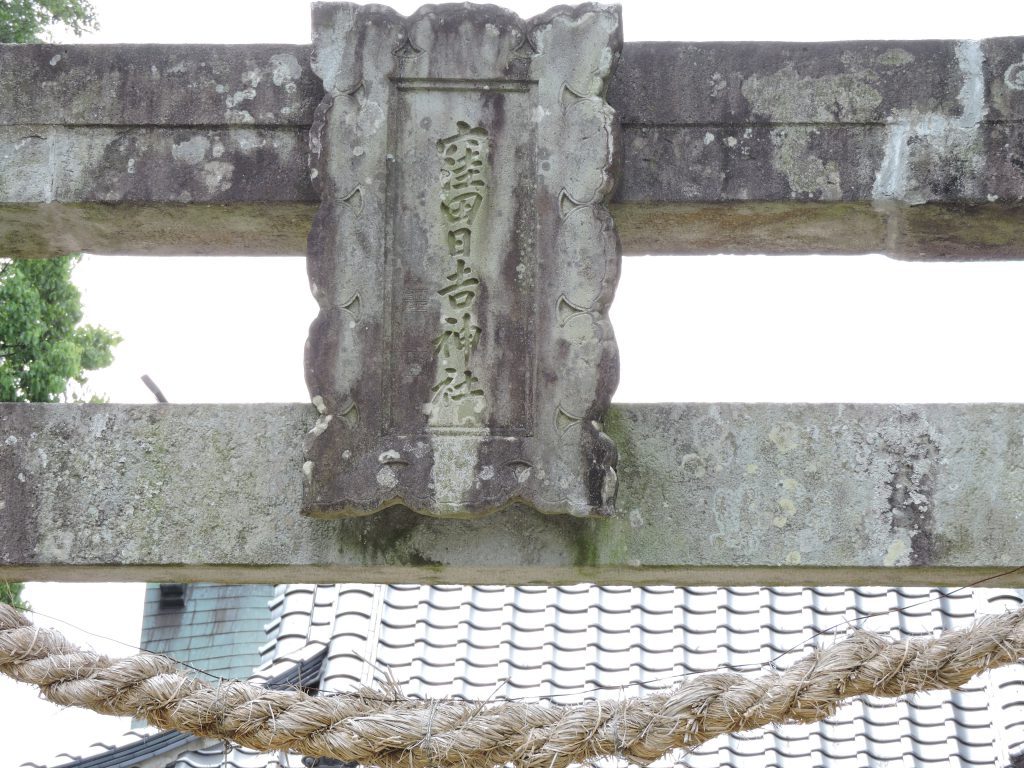窪田日吉神社(大津町)