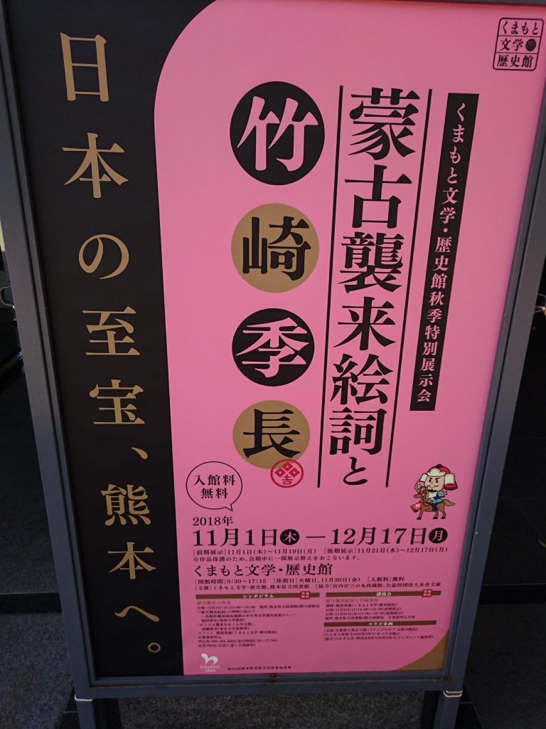 蒙古襲来絵詞と竹崎季長