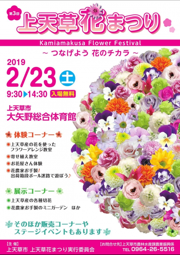 第3回上天草花まつり