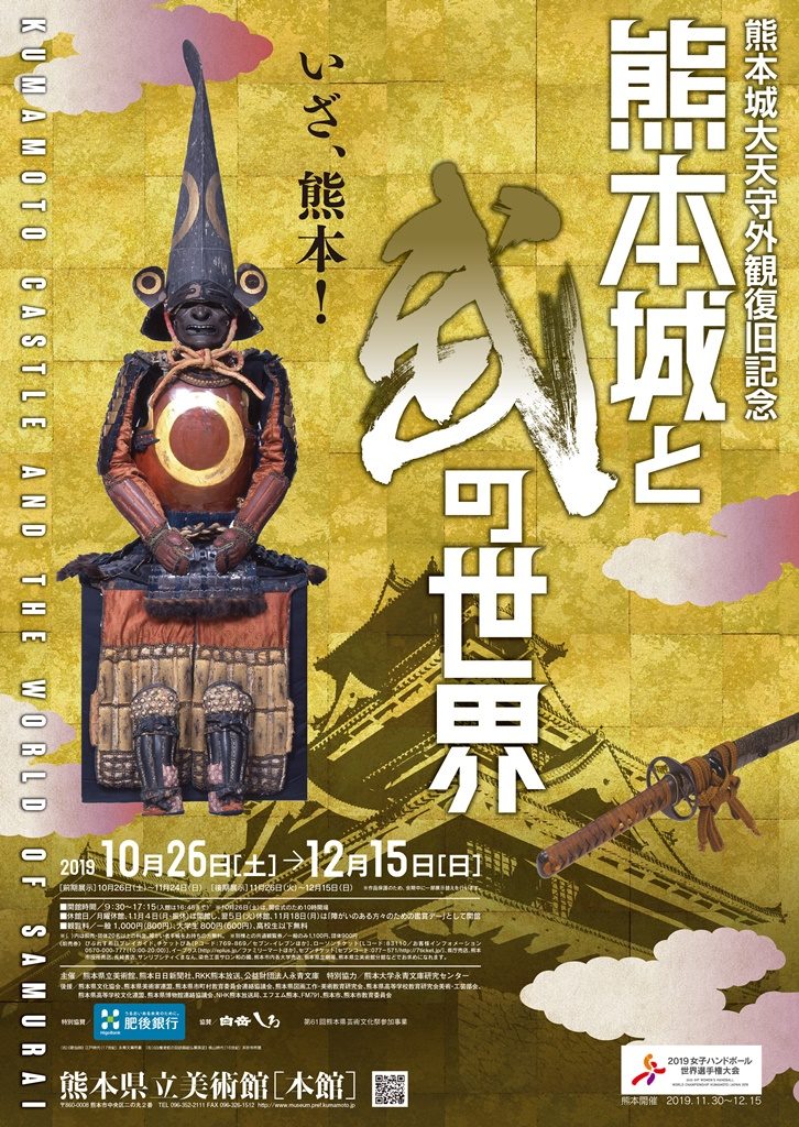 熊本城と武の世界のポスター画像