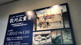 【感想】テレビ熊本開局50周年記念　歌川広重展（熊本県立美術館）