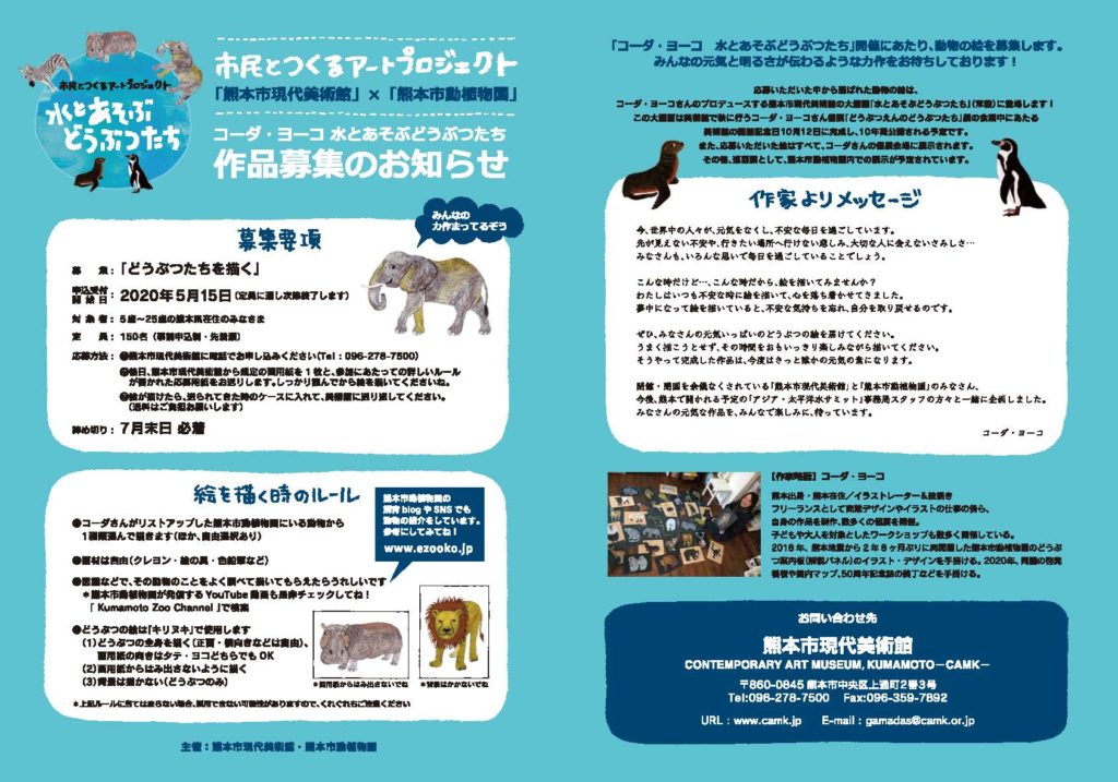 熊本市現代美術館 熊本市動植物園 市民とつくるアートプロジェクト コーダ ヨーコ 水とあそぶどうぶつたち 開催と作品募集のお知らせ 現代美術館