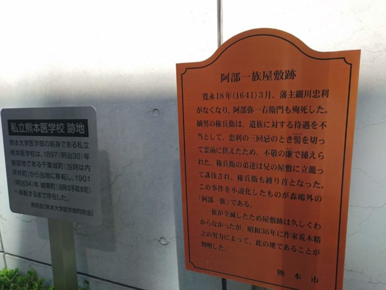 私立熊本医学校跡地・阿部一族屋敷跡