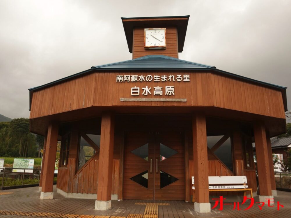 南阿蘇水の生まれる里白水高原駅 （南阿蘇村）