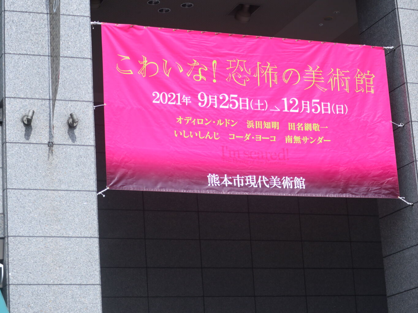 [終了]こわいな！恐怖の美術館 展（熊本市現代美術館）