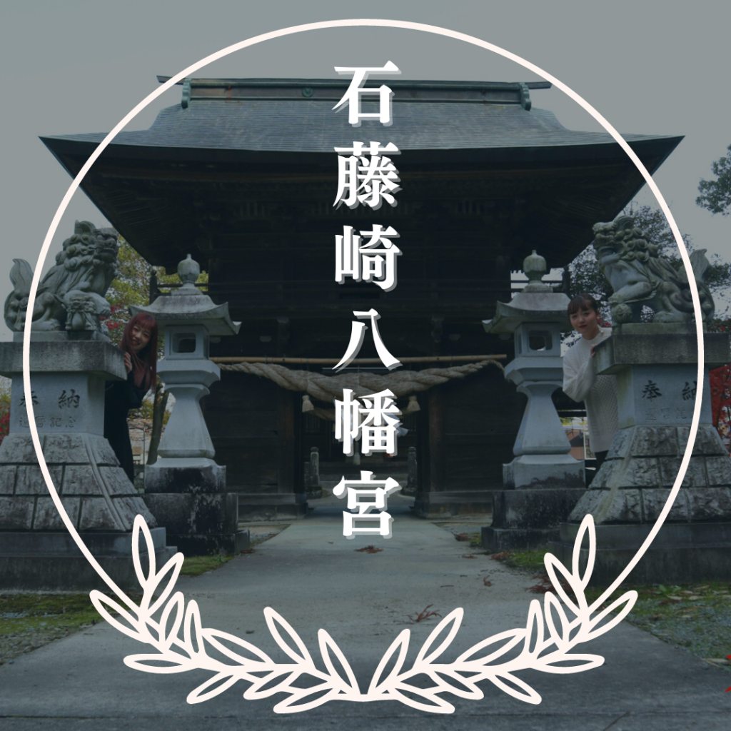 石藤崎八幡宮（山鹿市石）