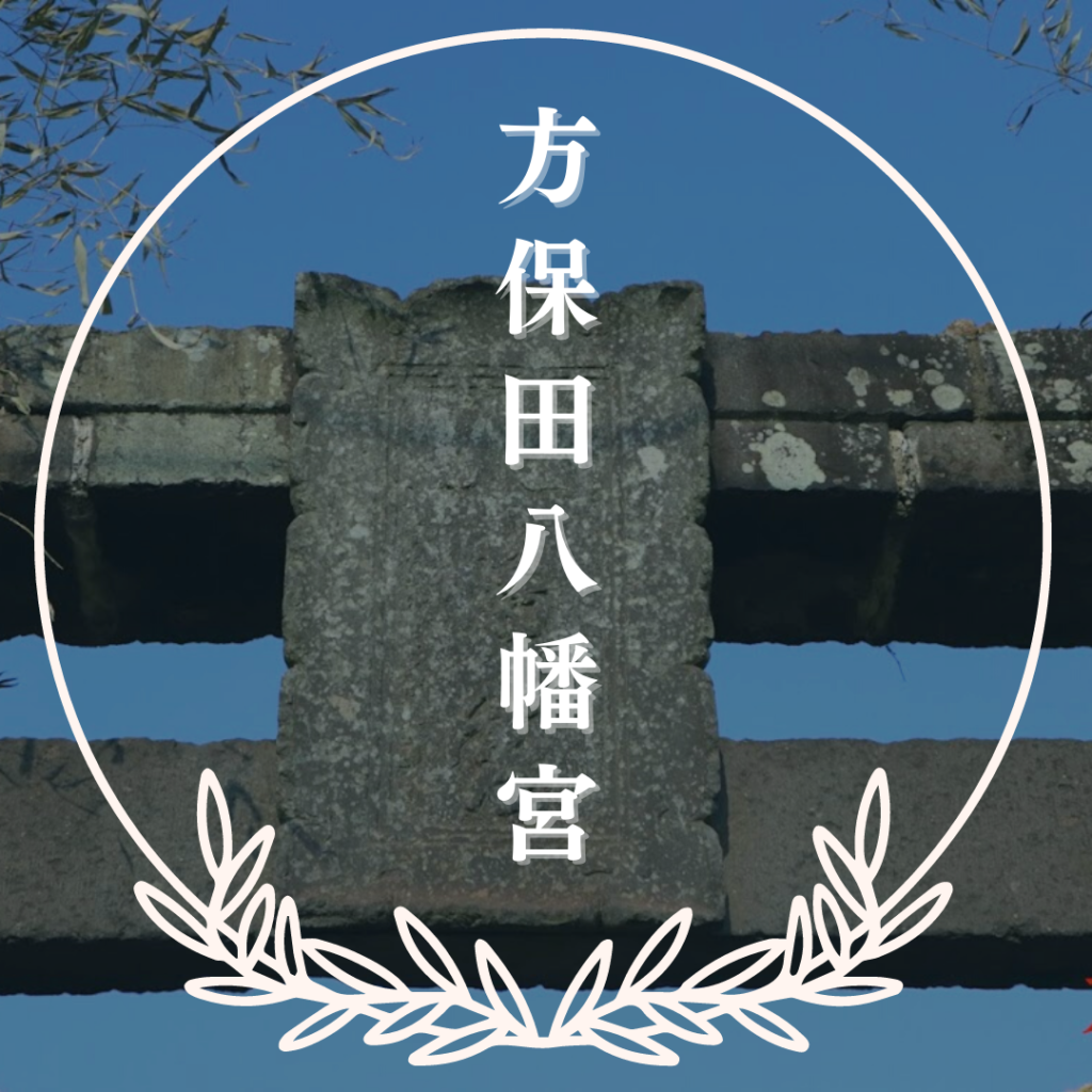 方保田八幡宮