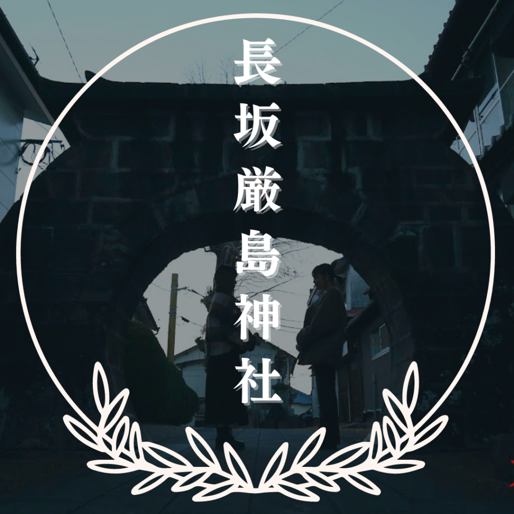 長坂厳島神社（山鹿市）