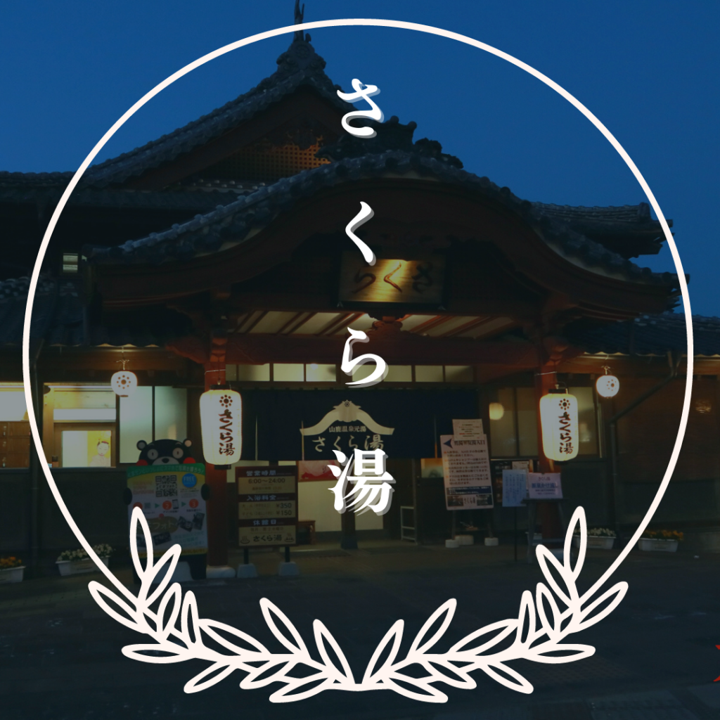 さくら湯（山鹿市）