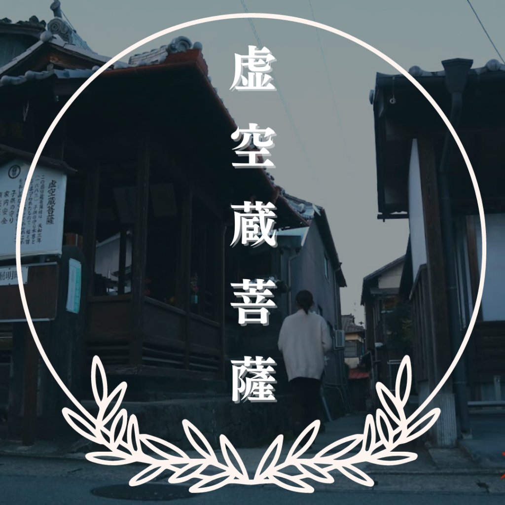 掘明町 虚空蔵菩薩 （山鹿市）