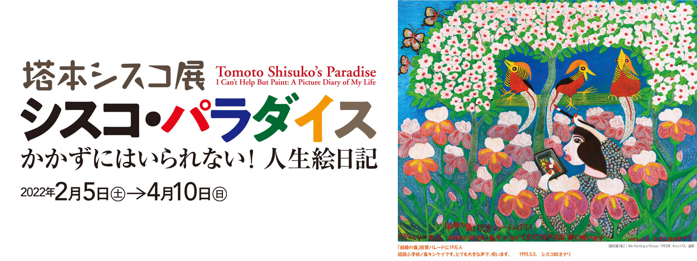 【感想】「塔本シスコ展　シスコ・パラダイス かかずにはいられない！ 人生絵日記（熊本市現代美術館）」