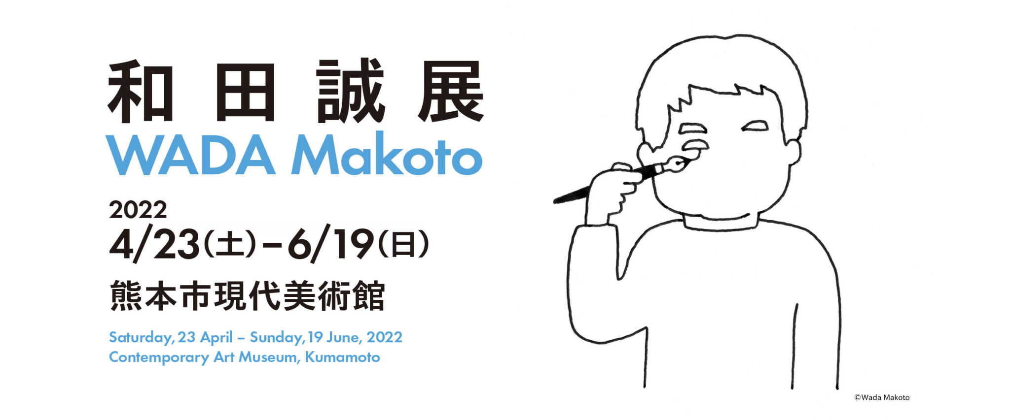 [終了] 和田誠展（熊本市現代美術館）