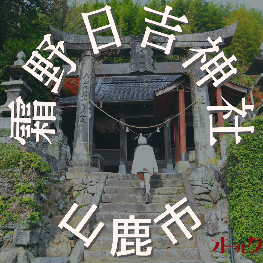 霜野日吉神社 と 六地蔵（山鹿市）