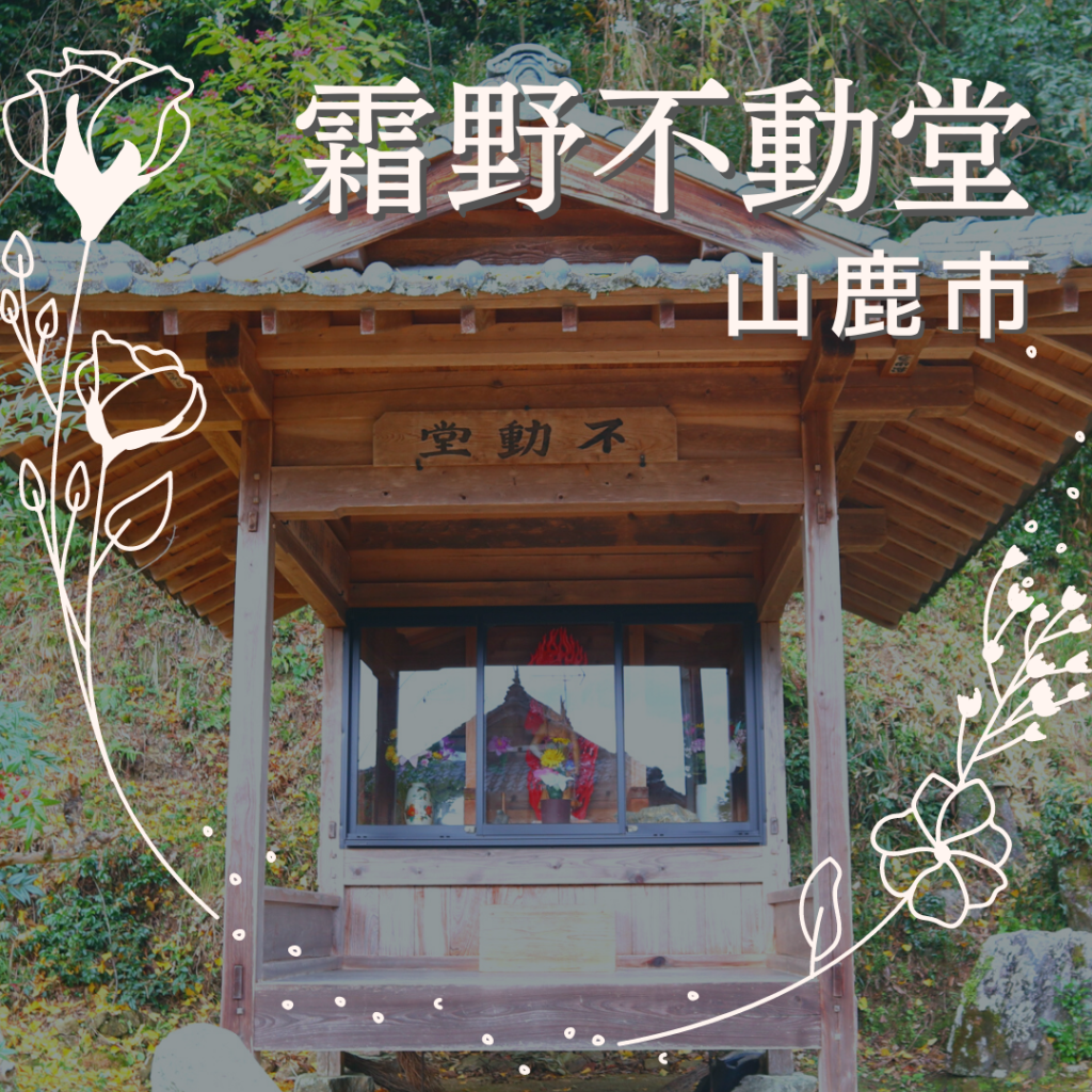 霜野不動堂（山鹿市）
