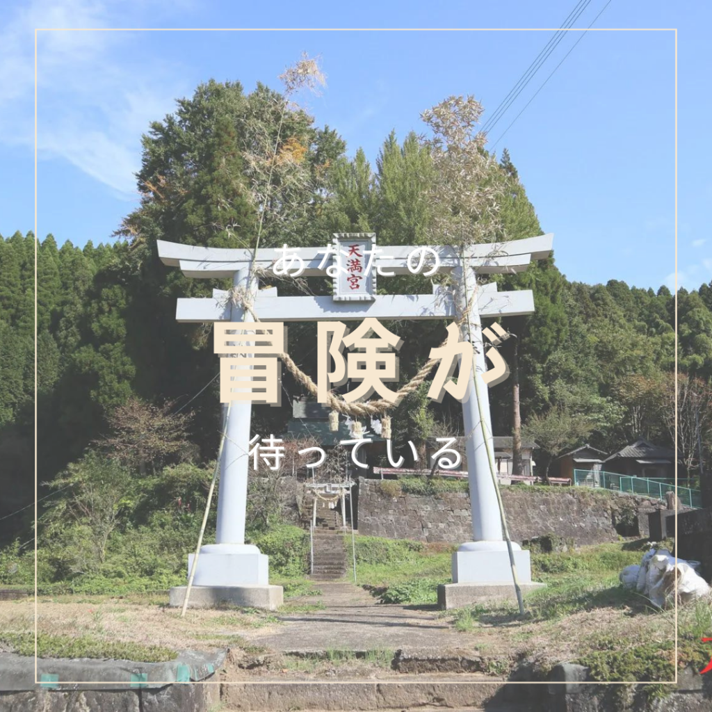 栃木天満宮（南阿蘇村）