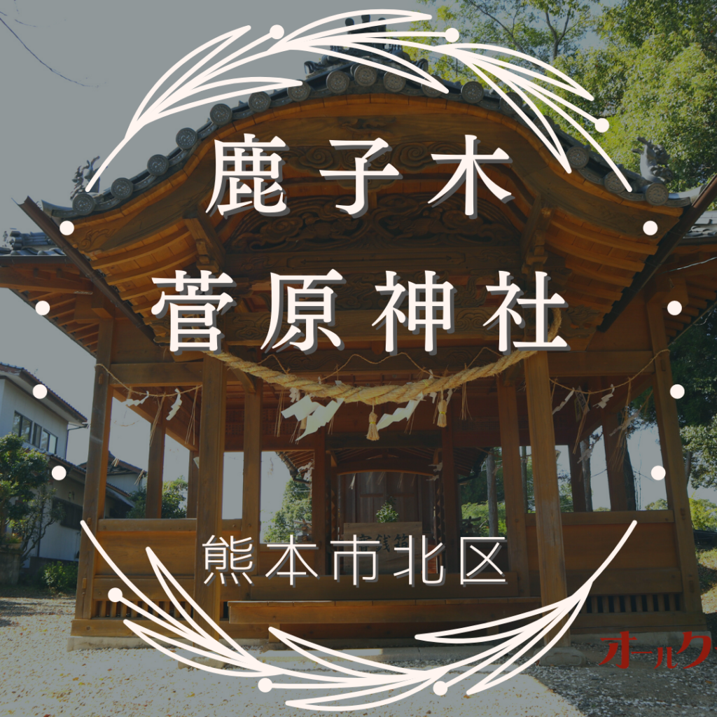 鹿子木菅原神社（熊本市北区）