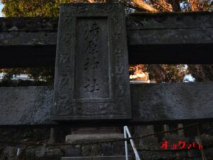 清原神社・鳥居の扁額
