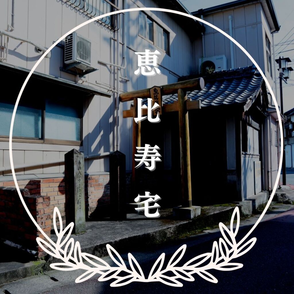 恵比寿宅（玉名市）