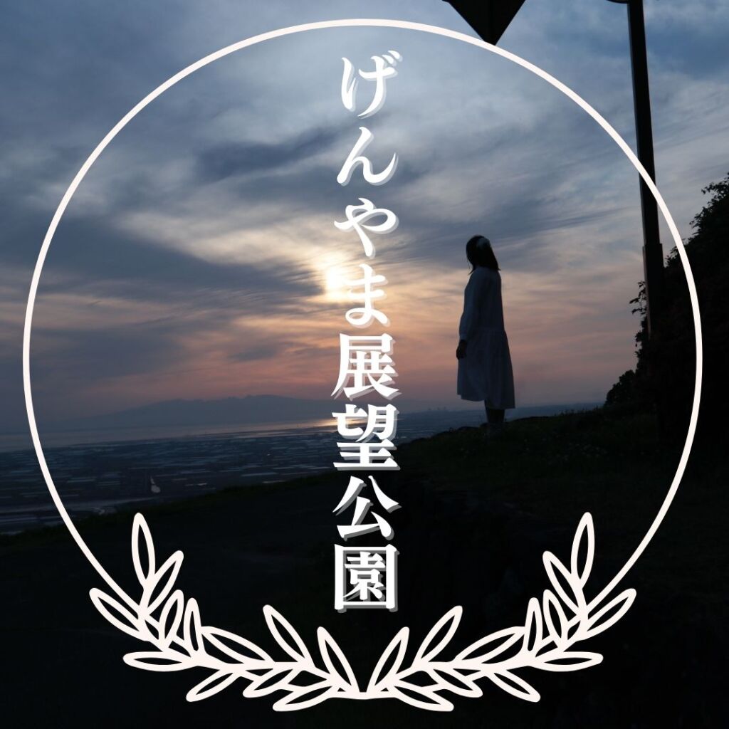 げんやま展望公園（玉名市）