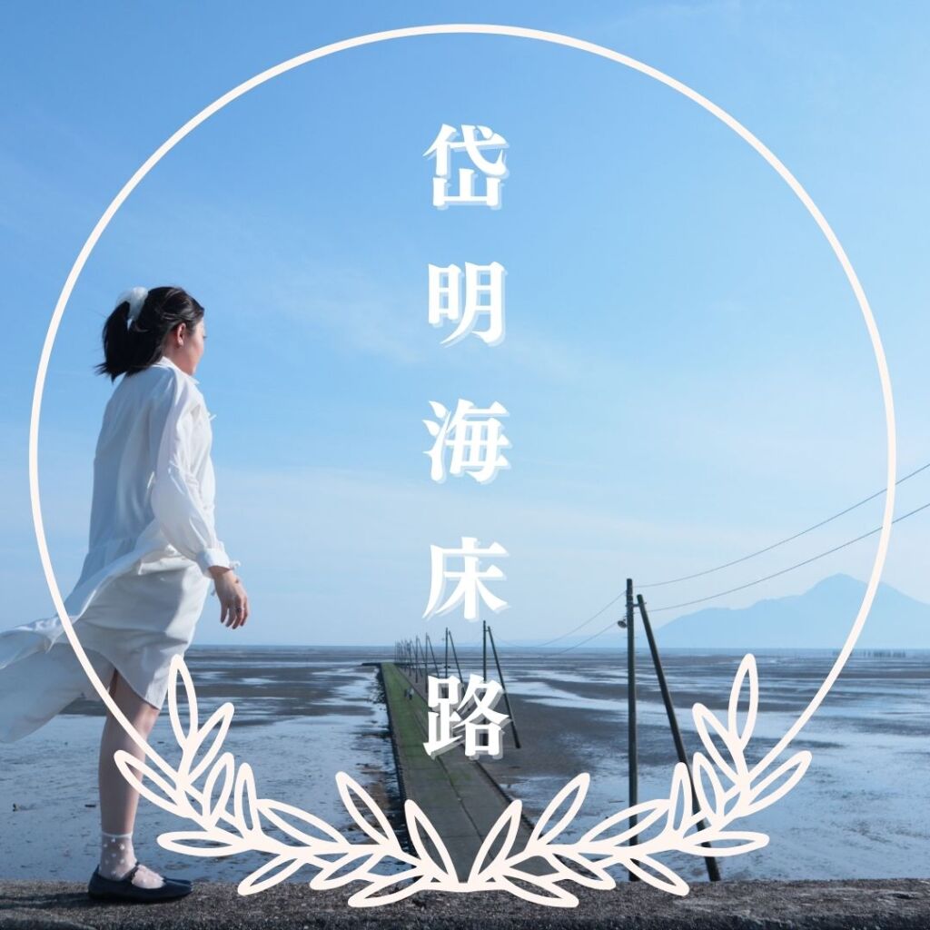 岱明海床路（玉名市）