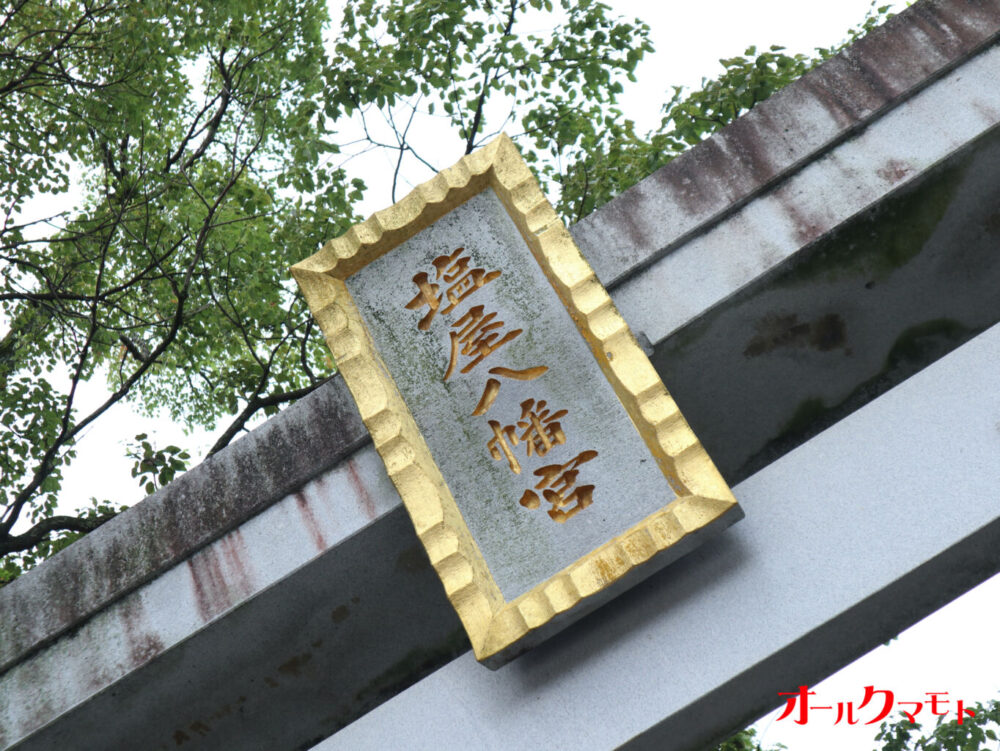 塩屋八幡宮(八代市) オールクマモト