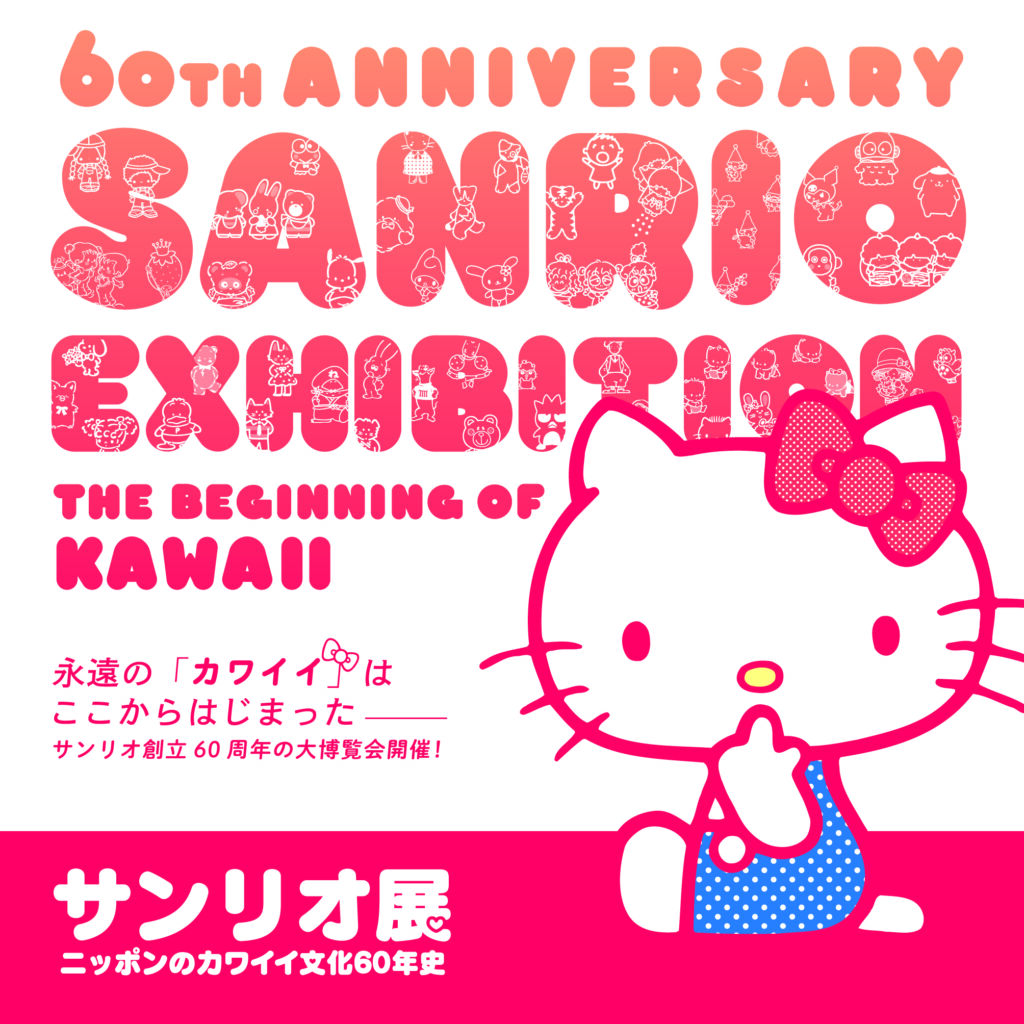 ［終了］サンリオ展 – ニッポンのカワイイ文化 60 年史