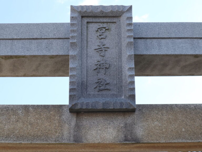 鳥居の扁額：宮寺熊野座神社 - 令和3年1月14日
