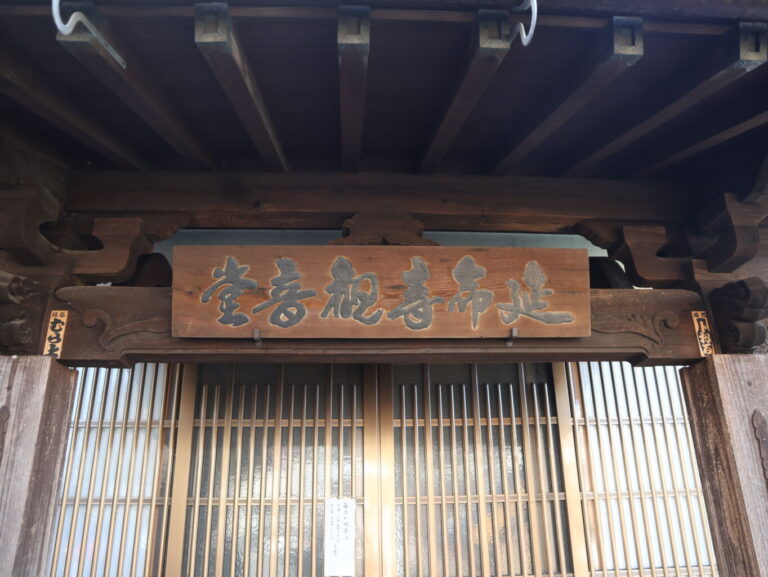 延命寺観音堂 - 令和3年1月14日