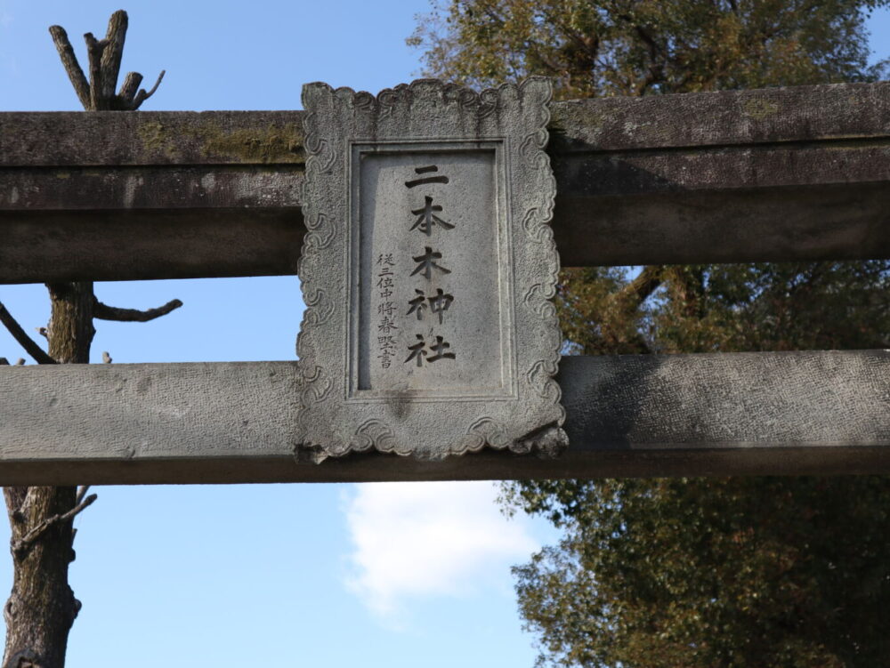 鳥居の扁額：二本木神社 - 令和3年1月14日
