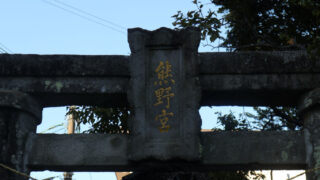 鳥居の扁額：熊野宮熊野坐神社 - 令和3年10月23年