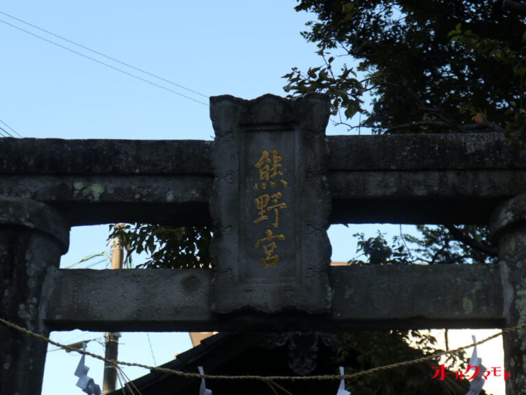 鳥居の扁額：熊野宮熊野坐神社 - 令和3年10月23年