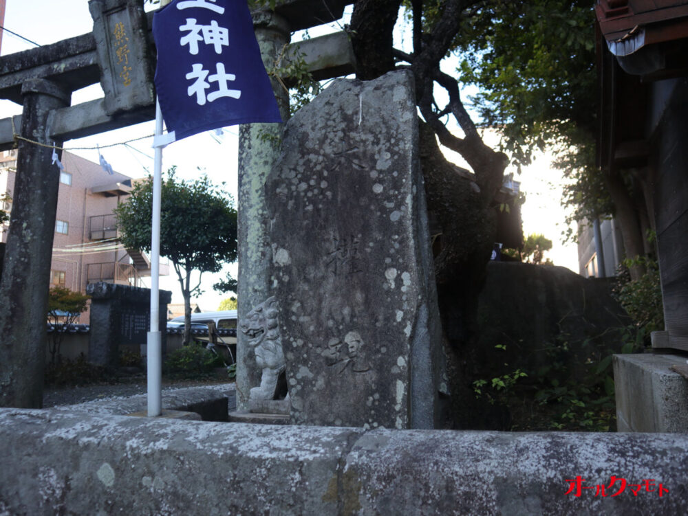 大権現：熊野宮熊野坐神社 - 令和3年10月23年