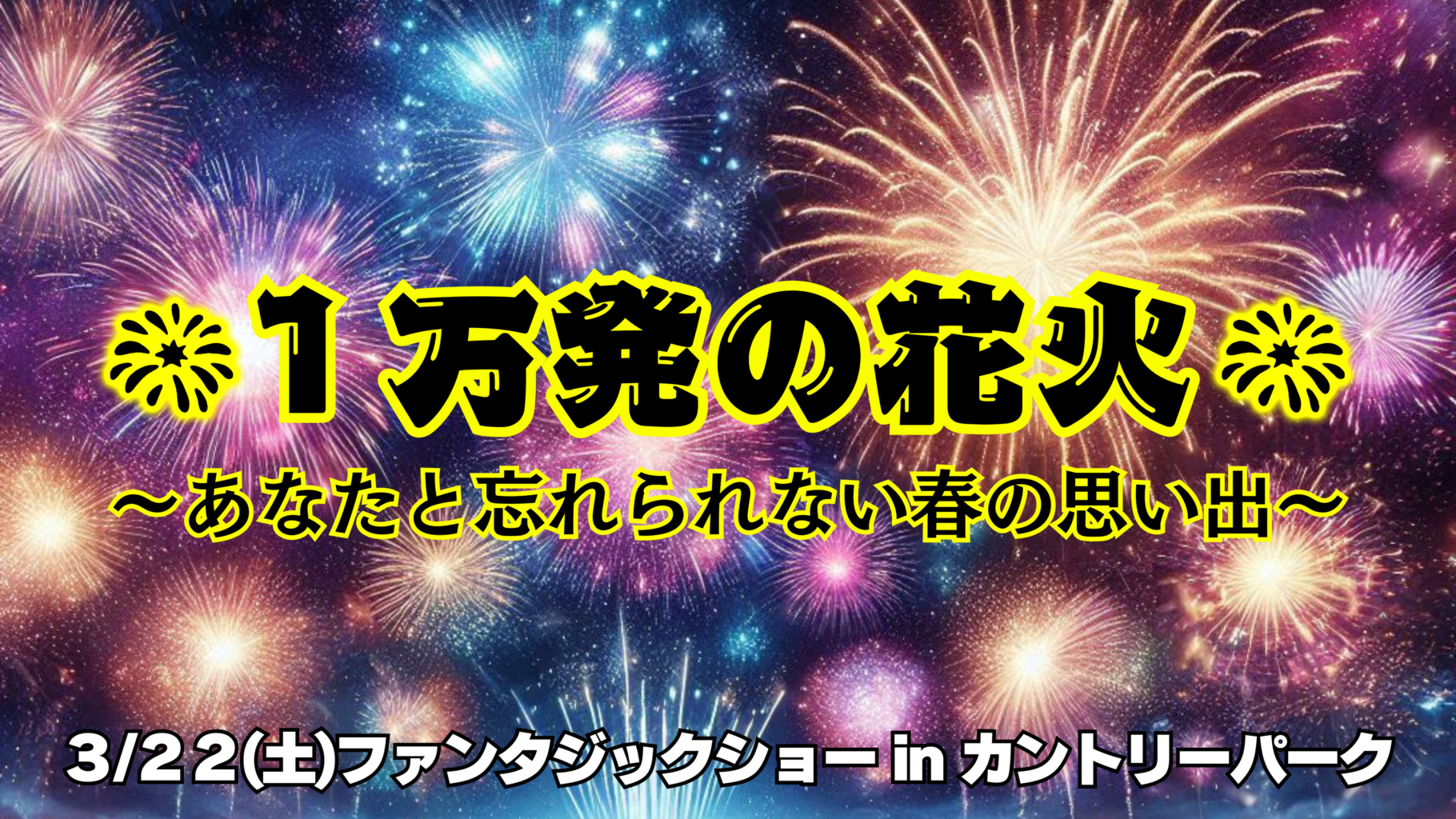 【終了】令和7年3月22日（土）：ファンタジックショー in カントリーパーク