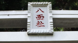 八面社 / 市下神社（南阿蘇村）