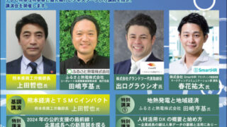 経営課題に立ち向かう未来共創カンファレンス in 熊本