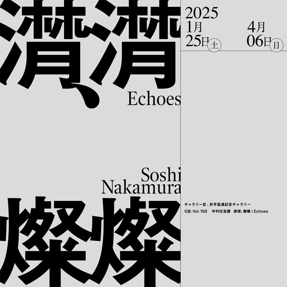 【終了】GⅢ-Vol.158 中村壮志展「潸潸、燦燦 | Echoes」