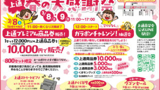 上通春の大感謝祭：お得と楽しさ満載の2日間！