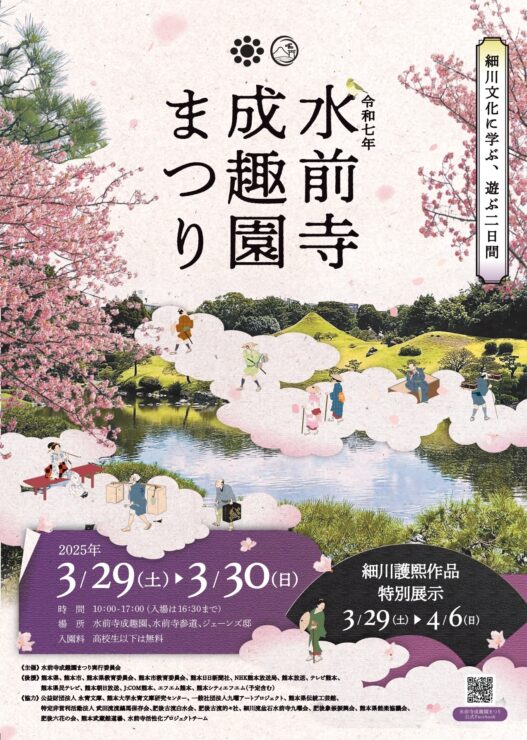 【終了】水前寺成趣園まつり：細川文化に触れる二日間