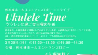 3/30(日)開催！熊本城ホールでウクレレミニライブ「Ukulele Time」