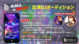 8/23(土)開催！熊本城ホールでDJオーディション