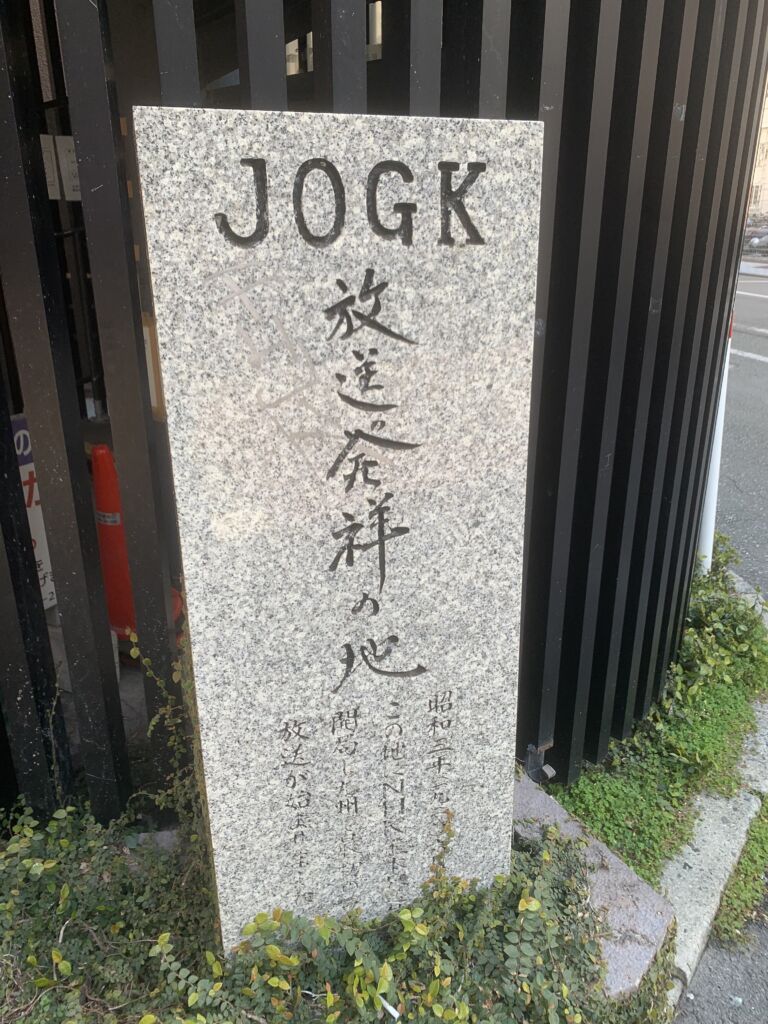 JOGK放送発祥の地