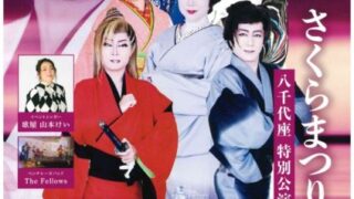 山鹿市・八千代座で「いろは座 さくらまつり」開催！歌と演奏で春を満喫