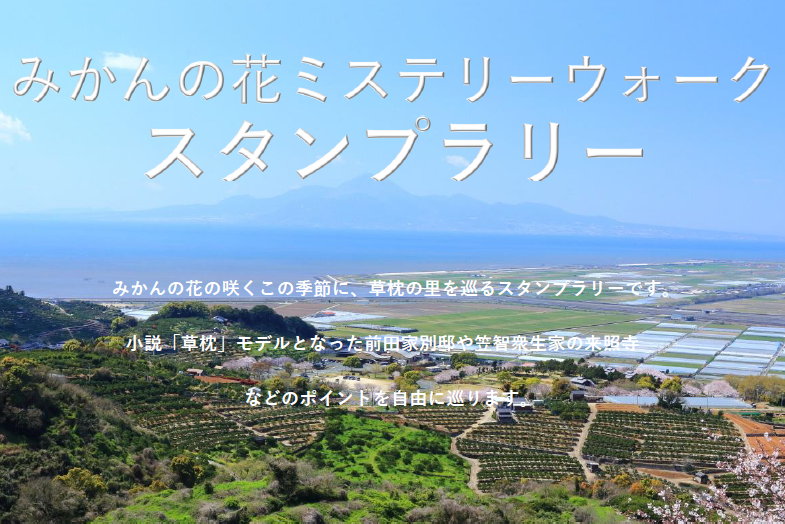 GWは草枕の里で！みかんの花ミステリーウォークスタンプラリー開催