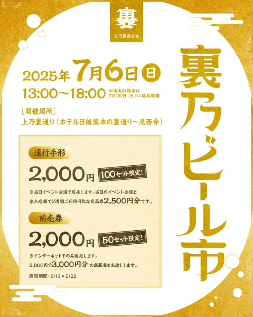上乃裏通りで「裏乃ビール市」開催！お得な手形も販売