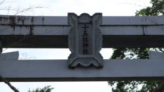 十五柱神社（宇城市不知火高良）