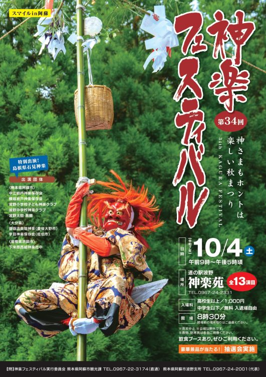 第34回スマイルin阿蘇 神楽フェスティバルが開催