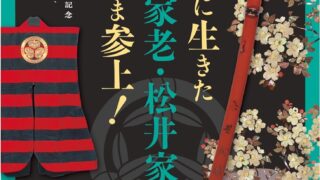 松井文庫創立40周年記念 文武に生きた筆頭家老・松井家ただいま参上！ 武家の嗜み、そして忠義