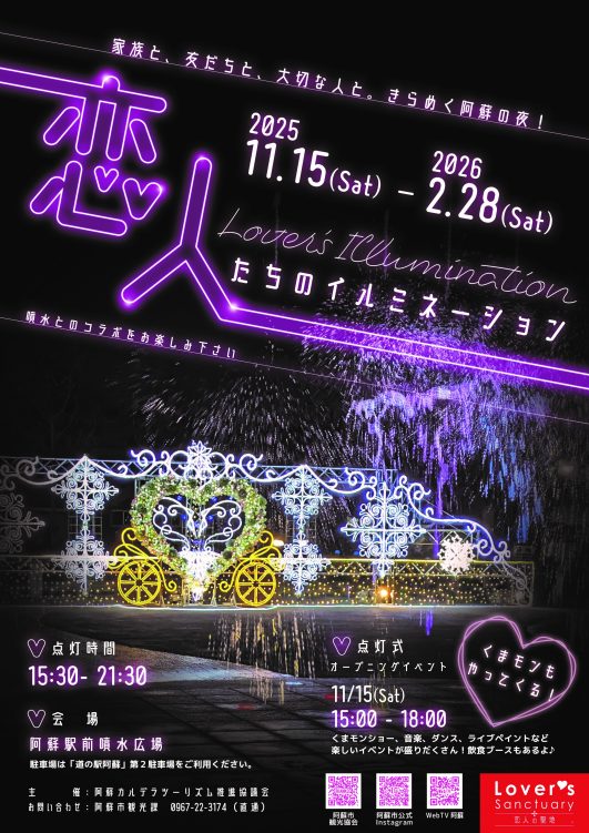 阿蘇駅前がロマンティックに！「恋人たちのイルミネーション」が11月15日から開催決定